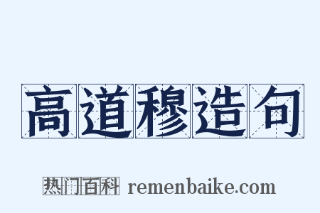高道穆造句是什么意思的图片